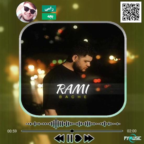 دانلود آهنگ بچه رامی
